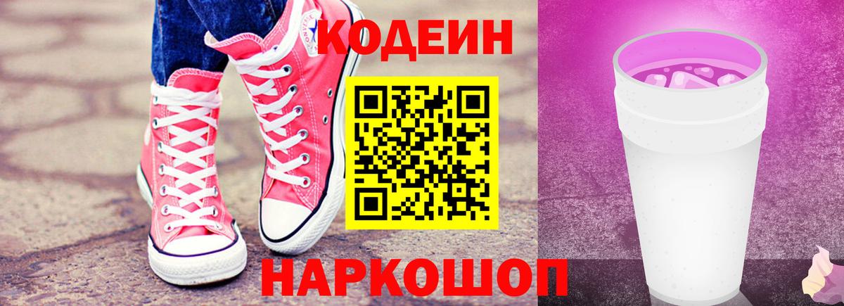 Кодеин напиток Lean (лин)  Вход с VPN  Мичуринск 